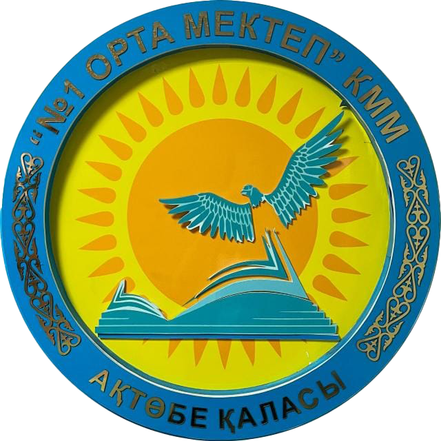 КГУ «Средняя школа №1» ГУ «Отдел образования города Актобе»